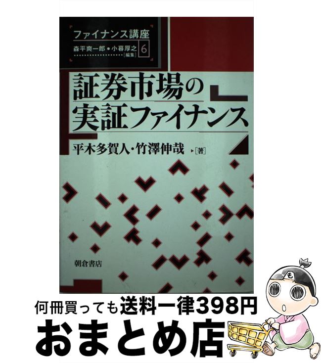 【中古】 証券市場の実証ファイナンス / 森平 爽一郎, 小暮 厚之, 平木 多賀人 / 朝倉書店 [単行本]【宅配便出荷】