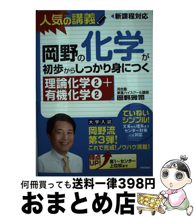 楽天もったいない本舗　おまとめ店【中古】 岡野の化学が初歩からしっかり身につく「理論化学2＋有機化学2」 大学入試　新課程高1～センター上位校まで / 岡野 雅司 / 技術評論 [単行本（ソフトカバー）]【宅配便出荷】