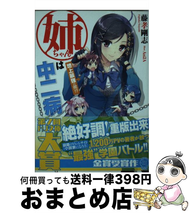 【中古】 姉ちゃんは中二病 地上最強の弟！？ / 藤孝剛志, An2A / ホビージャパン [文庫]【宅配便出荷】