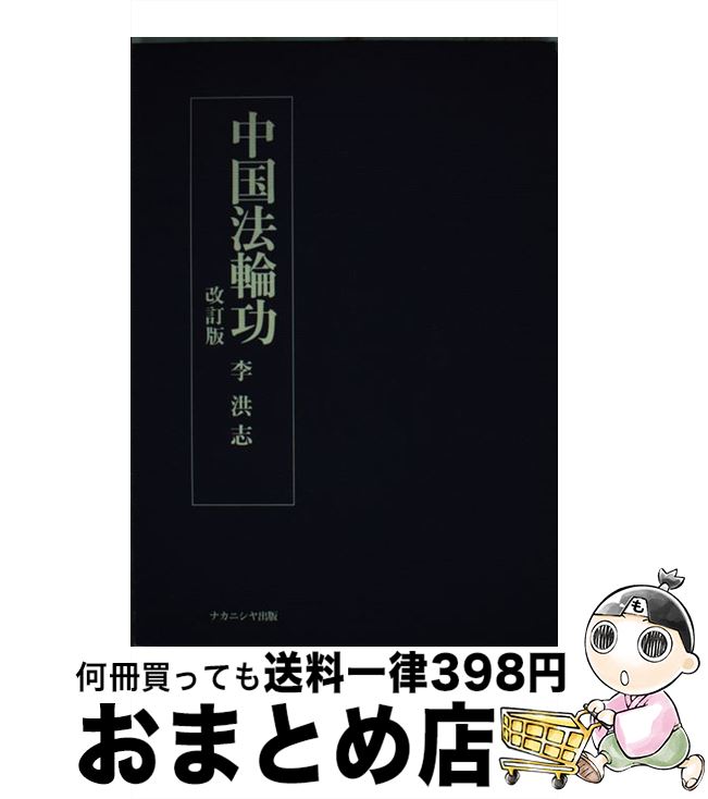 【中古】 中国法輪功 改訂版 / 李 洪志, 法輪大法日本語翻訳研究会 / ナカニシヤ出版 [ペーパーバック]【宅配便出荷】