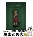 【中古】 きかんぼのちいちゃいいもうと その1 / ドロシー エドワーズ, 酒井 駒子, Dorothy Edwards, 渡辺 茂男 / 福音館書店 [単行本...