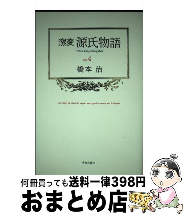 【中古】 窯変源氏物語 4 / 橋本 治 /