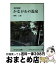 【中古】 かながわの温泉 改訂新版 / 禅馬 三郎 / 神奈川新聞社 [単行本（ソフトカバー）]【宅配便出荷】