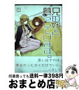 【中古】 兄の嫁と暮らしています。 5 / くずしろ / スクウェア・エニックス [コミック]【宅配便出荷】