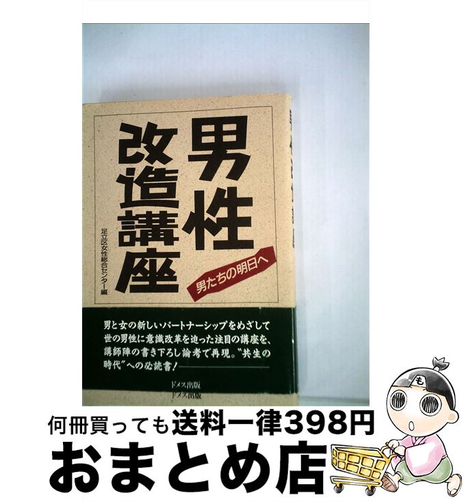 【中古】 男性改造講座 男たちの明日へ / 足立区女性総合センター / ドメス出版 [単行本]【宅配便出荷】