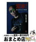 【中古】 荒木！ 「天才」アラーキーの軌跡 / 飯沢 耕太郎 / 小学館 [文庫]【宅配便出荷】