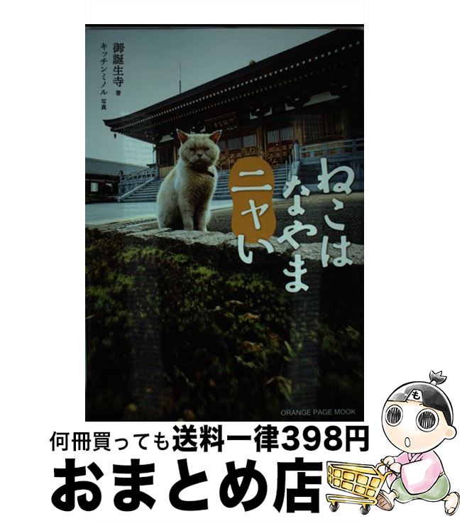 【中古】 ねこはなやまニャい 寺ねこDAYS / 御誕生寺 