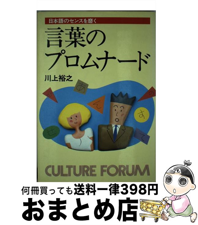 【中古】 言葉のプロムナード 日本語のセンスを磨く / 川上 裕之 / ぎょうせい [ハードカバー]【宅配便出荷】