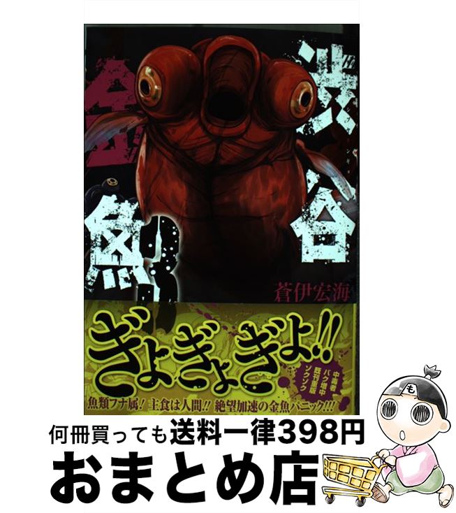 【中古】 渋谷金魚 3 / 蒼伊宏海 / ス