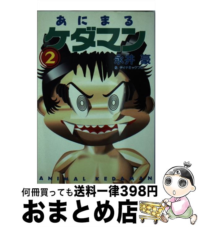 【中古】 あにまるケダマン 2 / 永井 豪, ダイナミック プロ / 扶桑社 [文庫]【宅配便出荷 ...