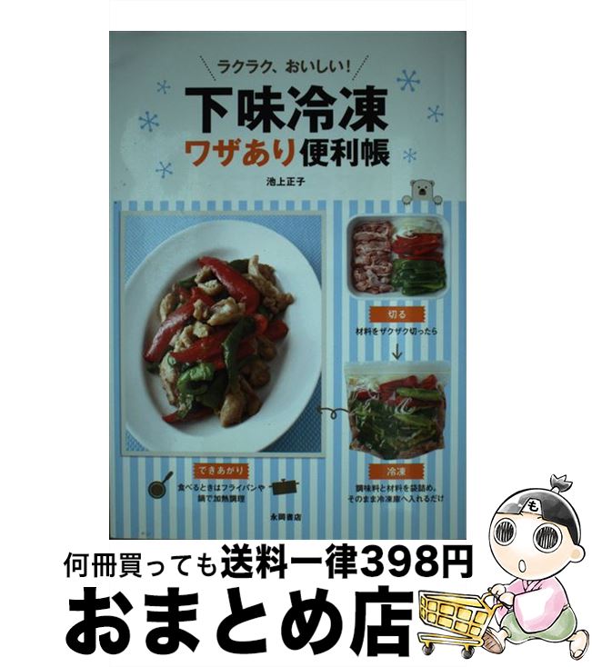 【中古】 ラクラク、おいしい！下味冷凍ワザあり便利帳 / 池上 正子 / 永岡書店 [単行本]【宅配便出荷】