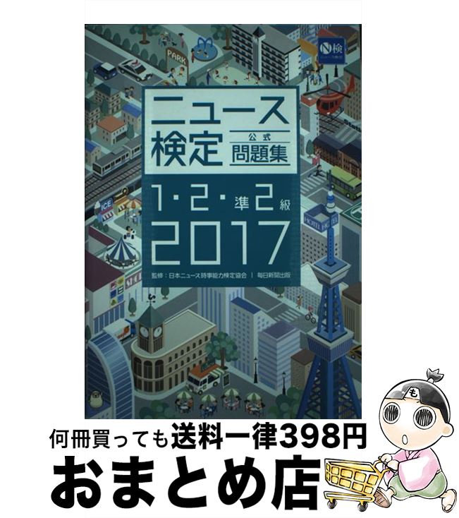 【中古】 2017年度版ニュース検定公式問題集1・2・準2級 1・2・準2級 / 日本ニュース時事能力検定協会 / 毎日新聞出版 [単行本]【宅配便出荷】