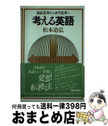 【中古】 考える英語 / 松本 道弘 / 朝日出版社 [単行本]【宅配便出荷】