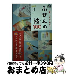 【中古】 ふせんの技100 仕事、人生がはかどる！ /エイ出版社/館神竜彦 / 舘神 龍彦, 趣味の文具箱編集部 / エイ出版社 [ムック]【宅配便出荷】