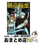 【中古】 邪竜転生 Vol．1 / 橋本 ユウシ / アルファポリス [コミック]【宅配便出荷】