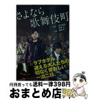 【中古】 さよなら歌舞伎町 / 荒井晴彦, 中野 太, 相田冬二 / 泰文堂 [文庫]【宅配便出荷】