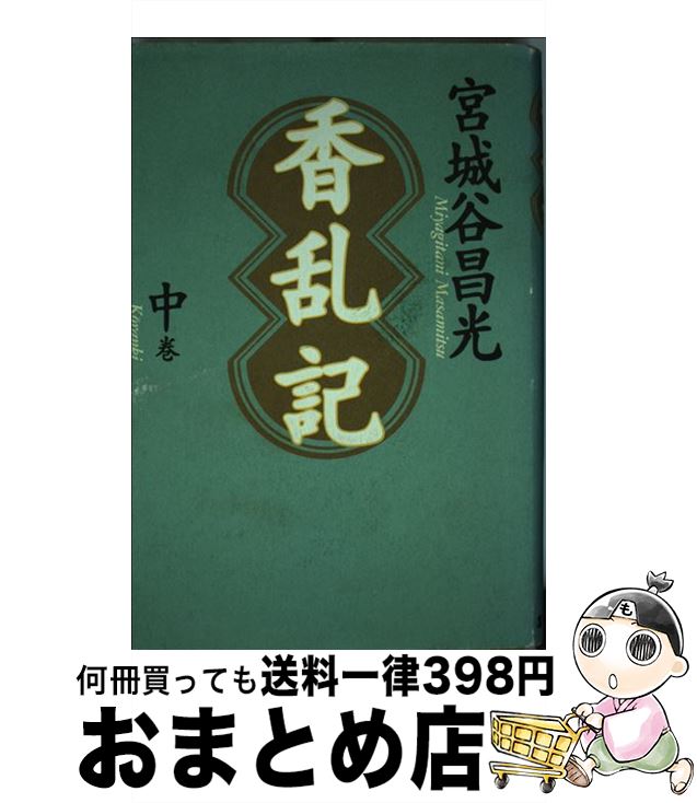  香乱記 中巻 / 宮城谷 昌光 / 毎日新聞出版 