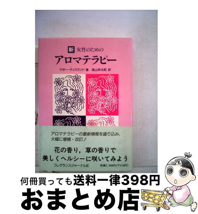 楽天もったいない本舗　おまとめ店【中古】 新・女性のためのアロマテラピー / マギー ティスランド, 高山 林太郎 / フレグランスジャーナル社 [単行本]【宅配便出荷】