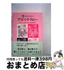 【中古】 新・女性のためのアロマテラピー / マギー ティスランド, 高山 林太郎 / フレグランスジャーナル社 [単行本]【宅配便出荷】