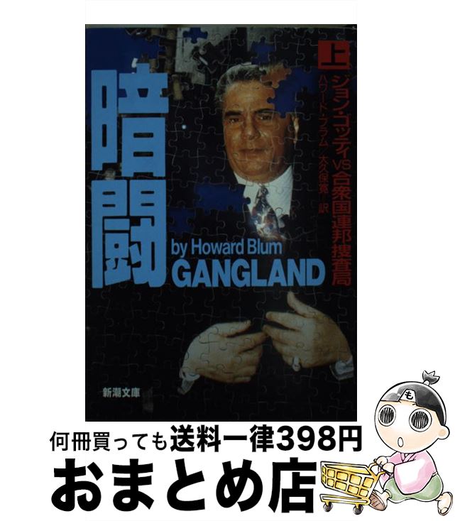 【中古】 暗闘 ジョン・ゴッティvs合衆国連邦捜査局 上巻 / ハワード ブラム, Howard Blum, 大久保 寛 / 新潮社 [文庫]【宅配便出荷】