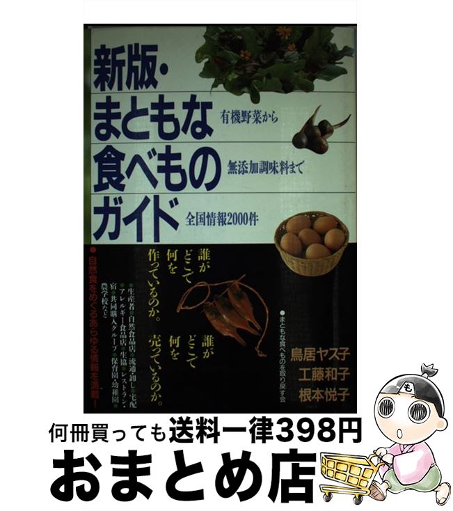 楽天もったいない本舗　おまとめ店【中古】 まともな食べものガイド 有機野菜から無添加調味料まで全国情報2000件 新版 / 鳥居 ヤス子 / 学陽書房 [単行本]【宅配便出荷】