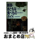 楽天もったいない本舗　おまとめ店【中古】 まともな食べものガイド 有機野菜から無添加調味料まで全国情報2000件 新版 / 鳥居 ヤス子 / 学陽書房 [単行本]【宅配便出荷】