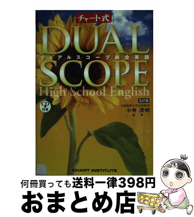 【中古】 デュアルスコープ総合英語 5訂版 / 数研出版 / 数研出版 単行本 【宅配便出荷】