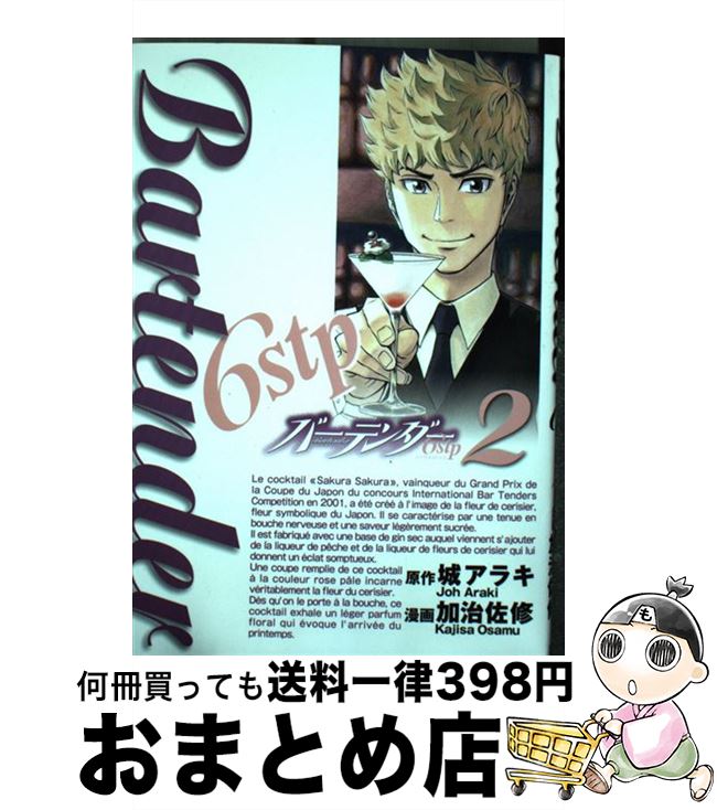 【中古】 バーテンダー6stp 2 / 加治佐 修 / 集英社 [コミック]【宅配便出荷】