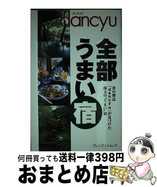 【中古】 全部うまい宿 dancyu / プレジデント社 / プレジデント社 [ムック]【宅配便出荷】