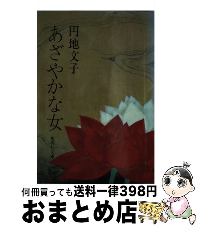 【中古】 あざやかな女 / 円地 文子 / 集英社 [文庫]【宅配便出荷】