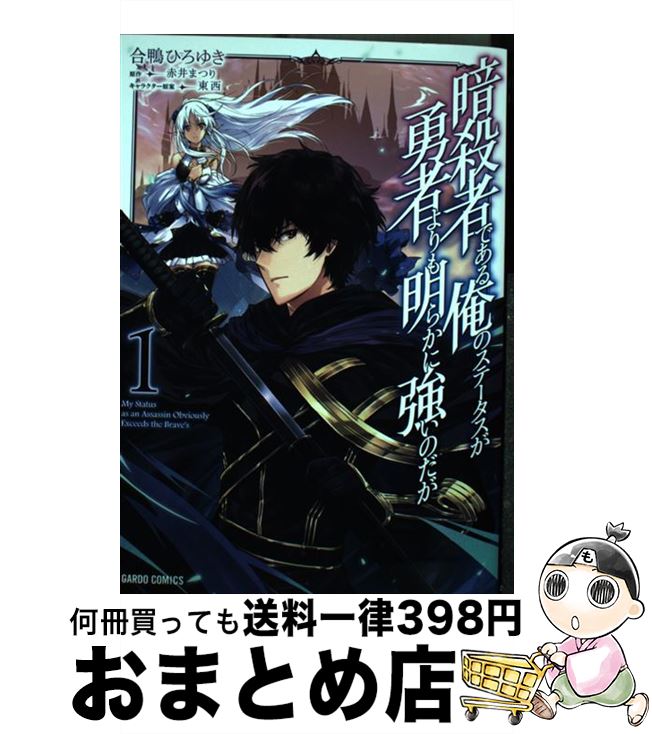 【中古】 暗殺者である俺のステータスが勇者よりも明らかに強いのだが 1 / 合鴨ひろゆき / オーバーラップ [単行本]【宅配便出荷】