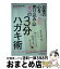 【中古】 お客の心をつかむ売り込みゼロの3分ハガキ術 / むらかみ かずこ / 日経BPマーケティング(日本経済新聞出版 [単行本]【宅配便出荷】