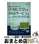 【中古】 新米IT担当者のためのHTML／CSS＆Webサービスがしっかりわかる本 / シープランニング / 技術評論社 [単行本（ソフトカバー）]【宅配便出荷】