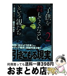 【中古】 「子供を殺してください」という親たち 2 / 鈴木 マサカズ / 新潮社 [コミック]【宅配便出荷】