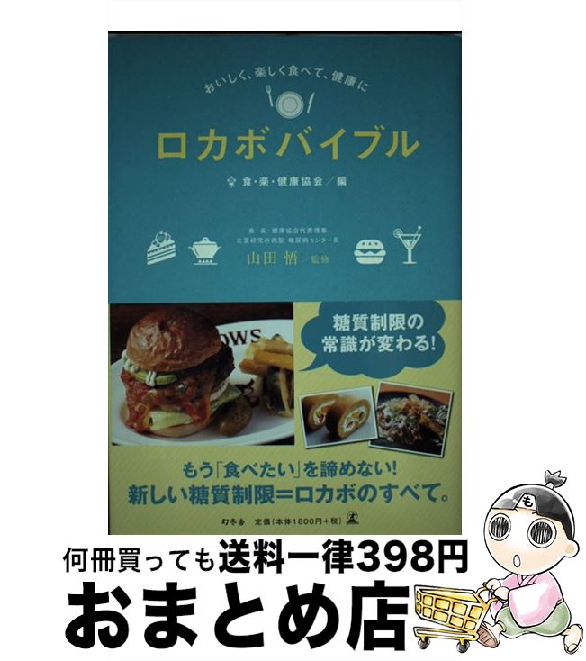 【中古】 ロカボバイブル おいしく、楽しく食べて、健康に / 山田 悟, 食・楽・健康協会 / 幻冬舎 [単..