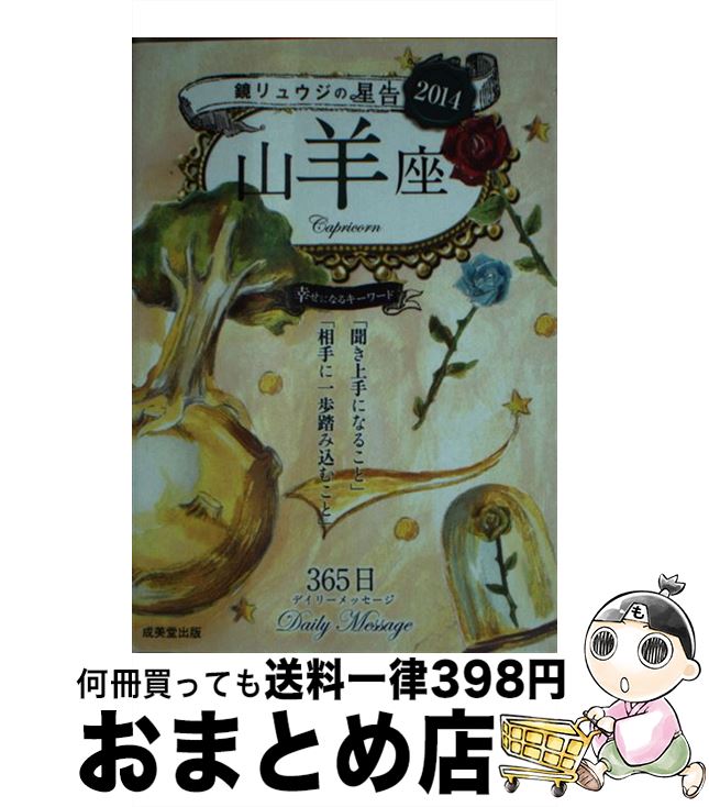 【中古】 鏡リュウジの星告 2014　山羊座 / 鏡 リュウジ / 成美堂出版 [文庫]【宅配便出荷】