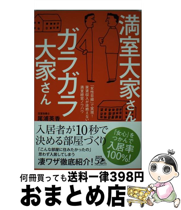 【中古】 満室大家さんガラガラ大家さん 「女性目線」で実現！家賃収入が途絶えない満室経営ノ / 尾浦 英香 / 経済界 [単行本（ソフトカバー）]【宅配便出荷】