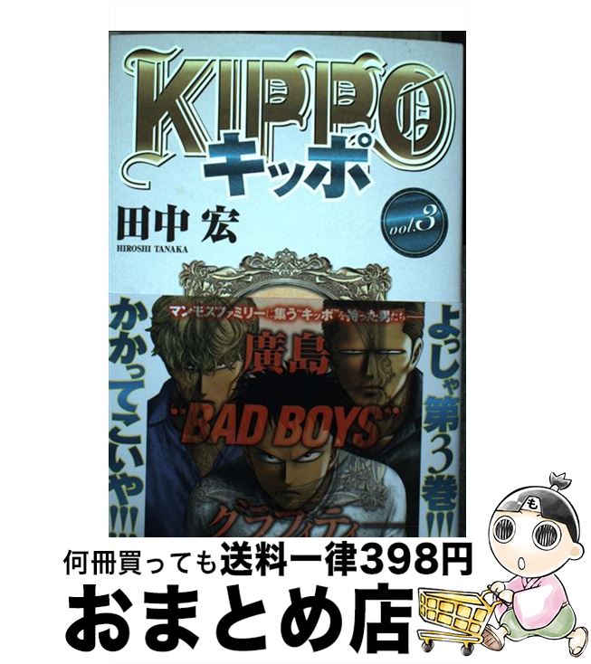【中古】 KIPPO 3 / 田中宏 / 少年画報社 [コミック]【宅配便出荷】