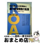 【中古】 自己資本比率規制と銀行経営戦略の転換 ROA・リスク管理確立への指針 / 徳田 博美 / 金融財政事情研究会 [単行本]【宅配便出荷】