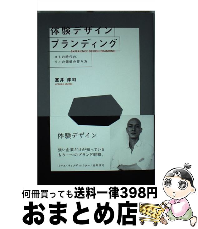 【中古】 体験デザインブランディング コトの時代の、モノの価値の作り方 / 室井淳司 / 宣伝会議 [単行本（ソフトカバー）]【宅配便出荷】