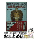 【中古】 鈴木光司と13人の父「父親業は愉快だ！」 / 鈴木 光司 / 新潮社 文庫 【宅配便出荷】