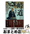 【中古】 峠道 鷹の見た風景 / 上田秀人 / 徳間書店 [文庫]【宅配便出荷】