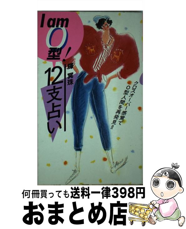 【中古】 I　am　O型！12支占い / 輝冥 珠 / 永岡書店 [ペーパーバック]【宅配便出荷】