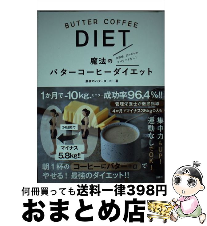 【中古】 魔法のバターコーヒーダイエット / 最強のバターコーヒー / 扶桑社 単行本（ソフトカバー） 【宅配便出荷】