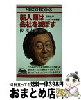 【中古】 新人類は会社を滅ぼす 目覚めよ！ニッポンの鬼軍曹 / 俵 孝太郎 / 文春ネスコ [新書]【宅配便出荷】