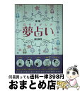 【中古】 自分さがしの夢占い 新版 / 藤田 真理 / 西東社 [単行本]【宅配便出荷】