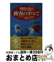 【中古】 検査のすべて 健康診断や人間ドックがまるごとわかる！ / 主婦の友社 / 主婦の友社 [文庫]【宅配便出荷】