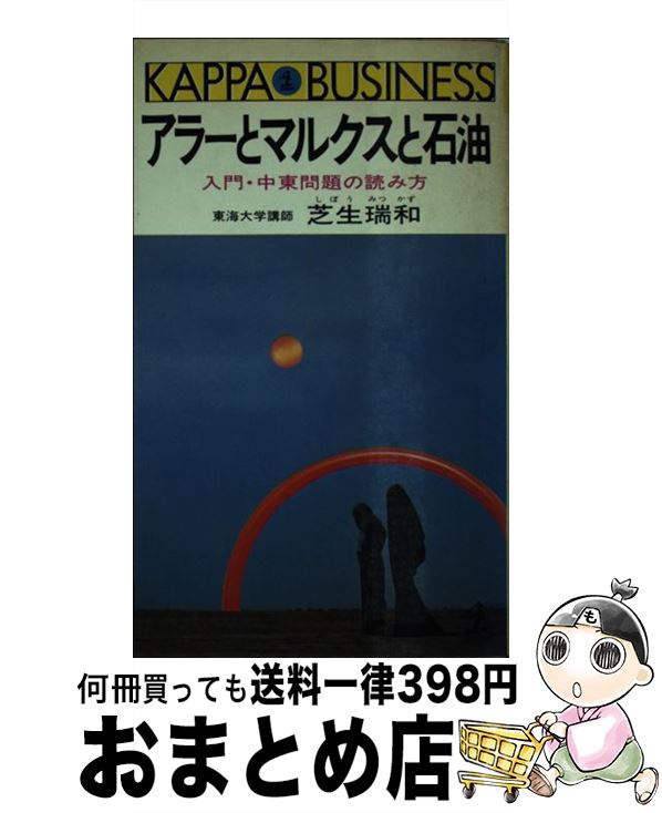 【中古】 アラーとマルクスと石油 