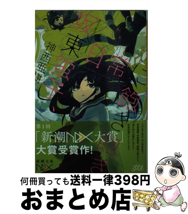 【中古】 坂東蛍子、日常に飽き飽き / 神西 亜樹, しづ / 新潮社 [文庫]【宅配便出荷】