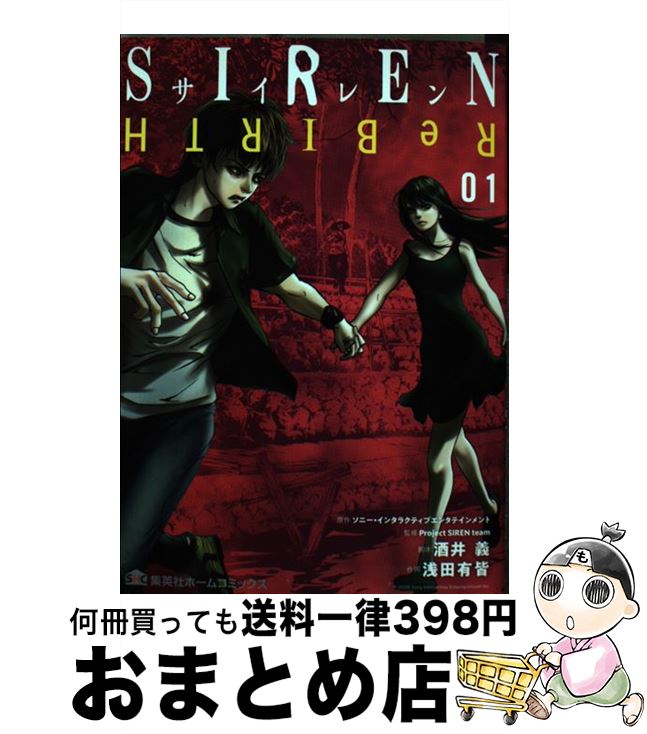 【中古】 SIREN　ReBIRTH 01 / 浅田 有皆, 酒井 義, Project SIREN team / ホーム社 [コミック]【宅配便出荷】